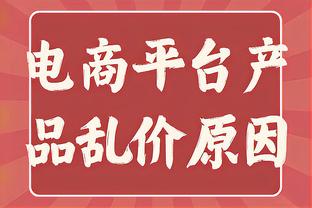 ?统治力！森林狼本赛季第12次领先对手20+ 全联盟最多